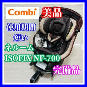 即決 使用5ヶ月 美品 combi ネルーム ISOFIX エッグショック NF700 完備品 手洗い済み チャイルドシート 送料込み 4100円お値引きしました