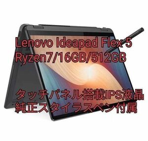 新品未開封品 Lenovo Ideapad Flex 570 【Windows11/Ryzen7/16GB/512GB/純正ペン付】