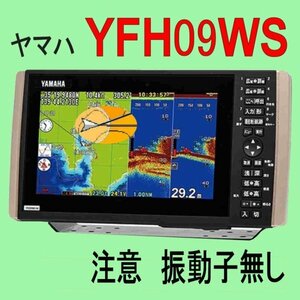 6/16在庫あり 振動子無し YFH09WS（HE-90Sと同じ）HONDEX YAMAHA GPS魚探（ヤマハOEM）新品 税込 送料無料 通常13時迄入金で当日発送
