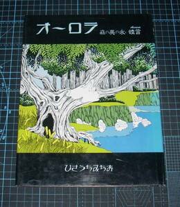 ＥＢＡ！即決。ひさうちみちお　オーロラ　森の奥の永い睦言　ブロンズ社
