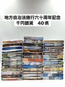 【純銀1244ｇ】40県 未開封 プレミア県あり 地方自治法施行六十周年 千円銀貨幣 プルーフ貨幣 セットまとめて 【AＭ067】