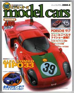 【a9738】04.4 モデルカーズ95／ポルシェ917,アルファTipo33,...