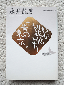 わが切抜帖より・昔の東京 (講談社文芸文庫) 永井 龍男