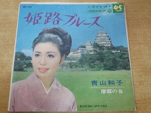 EPd-6293 青山 和子 / 姫路ブルース