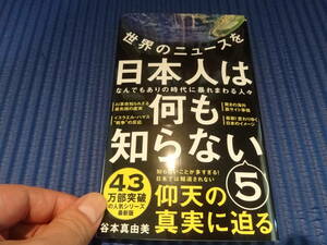 『世界のニュースを日本人は何も知らない5 - なんでもありの時代に暴れまわる人々』谷本 真由美 