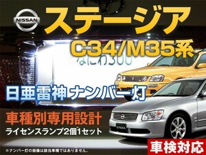 ナンバー灯　LED　日亜 雷神【ホワイト/白】ステージア C34系/M35系（車種別専用設計）2個1セット【ライセンスランプ・プレート灯】