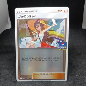 【大量出品中 正規品】 ポケモンカード　 かんこうきゃく ジムプロモ 　ミラー　希少カード　Buyee　OK 歓迎　B