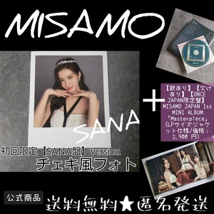 【訳あり】【欠けあり】MISAMO【ONCE JAPAN限定盤】 JAPAN 1st MINI ALBUM「Masterpiece」 (価格2,900 円）& チェキ風フォトカード1枚 SANA