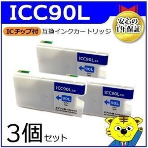 マイインク エプソン用 ICC90L 大容量【3個セット】互換インクカートリッジ シアン WE90LC インクジェットプリンター用 Myink