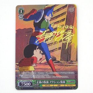 ★中古★ヴァイスシュヴァルツ 正義の仮面 アクション仮面 SP CS/S114-030SP 箔押しサイン(クレヨンしんちゃん/カード/トレカ)★【CA057】