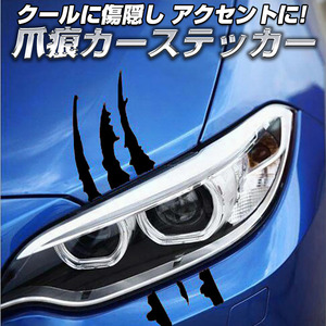  爪痕カーステッカー カッティングステッカー キズ隠しに ブラック 2枚セット