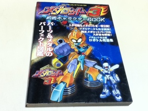 GB攻略本 メダロット3 最強キャラクターBOOK コミックボンボンスペシャル134