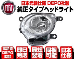 ●DEPO製 日本仕様 ハイビーム ヘッドライト ヘッドランプ 左 純正TYPE 【適 FIAT フィアット アバルト 08-15 前期 500 500C 595 595C N510