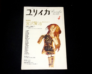 『ユリイカ　詩と批評 1994年4月号　増頁特集 宮沢賢治』青土社