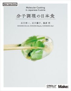 分子調理の日本食 Make:Japan Books/石川伸一(著者),石川繭子(著者),桑原明(著者)