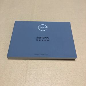 セレナ SERENA GC28 GFC28 2023年4月 令和5年4月 eパワー e-POWER 取扱説明書 取説 中古☆