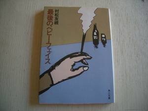 【書籍】最後のベビー・フェイス●村松友視●角川文庫●角川書店