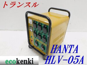 ★売切り！★ハタヤ 大容量型トランスル HLV-05A★昇降圧兼用型★5.0kVA★中古★T24【法人限定配送！個人宅不可】