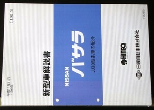 日産 BASSARA JU30型車の紹介 新型車解説書 3冊