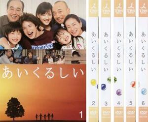 再生確認済レンタル落ち DVD「あいくるしい」（全 6 巻）送料 180/185/210/370/600 円