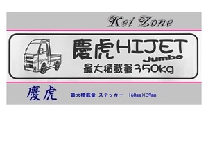 ◎Kei-Zone 慶虎 ハイゼットジャンボ S510P(R3/12～) イラスト入り最大積載量350kgステッカー 軽トラ用　