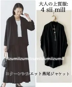 新品　大人のよそゆき服　フォーシーミル　コクーンシルエット燕尾ジャケット