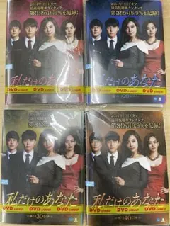 DVD 韓流 私だけのあなた　全４０巻セット