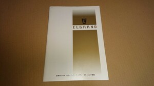 日産 エルグランド カタログ 1999年8月発行