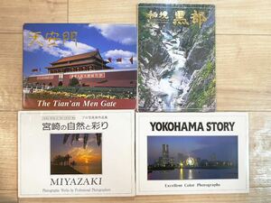 観光絵葉書 4点セット 宮崎 横浜 北京 黒部 観光名所 観光地 ポストカード 風景写真 お土産 旅行 ハガキ 写真集 