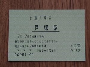 入場券 JR東日本 戸塚駅 7.7.7 日付並び ゾロ目 軟券