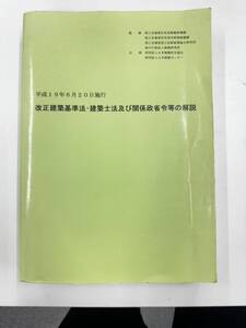 【送料無料】平成19年6月20日施行　改正建築基準法・建築士法及び関係性省令等の解説　国土交通省他