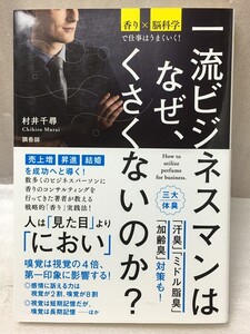 香り×脳科学で仕事はうまくいく! 　一流ビジネスマンはなぜ、くさくないのか?　村井 千尋