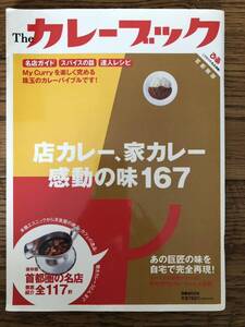 カレーブック　首都圏の名店　レストランガイド　グルメ本