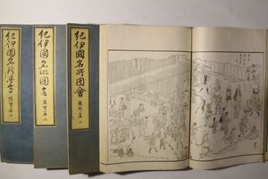 「紀伊国名所図会 熊野篇」高市志直 高市伊兵衛 昭和18年 全4巻4冊揃｜地誌 絵入り 名所絵 和歌山 三重 古跡 古書 和本 古典籍 v33