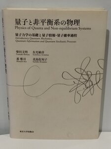 量子と非平衡系の物理 量子力学の基礎と量子情報・量子確率過程 柴田文明/有光敏彦/番 雅司/北島佐知子 東京大学出版会【ac02d】