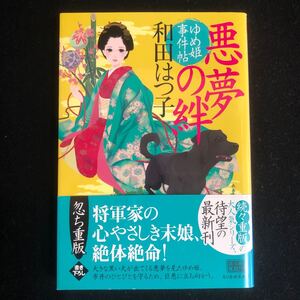 ◆　時代小説文庫　和田はつ子著　【　悪夢の絆 ゆめ姫事件帖　】　帯付き　◆