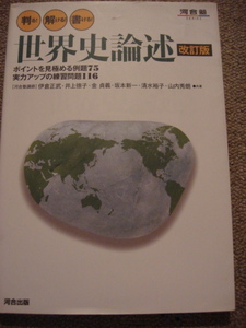 『判る!解ける!書ける!世界史論　改訂版』河合塾 中古