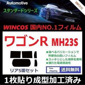 ◆１枚貼り成型加工済みフィルム◆ ワゴンR ワゴンRスティングレー MH23S 【WINCOS】 近赤外線を62％カット！ ドライ成型