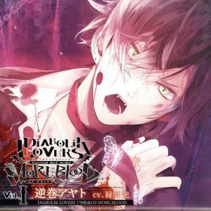 DIABOLIK LOVERS ドS吸血CD MORE,BLOOD Vol.1 アヤト/緑川光