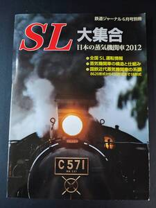 2012年・鉄道ジャーナル別冊【SL大集合・日本の蒸気機関車2012】全国SL運転情報/蒸気機関車の構造と仕組/国鉄近代蒸気機関車の系譜/