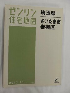 [中古] ゼンリン住宅地図 Ｂ４判　埼玉県さいたま市岩槻区 2012/11月版/02551