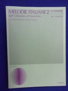 5114 イタリア近代歌曲集2 全音楽譜出版社 2007年第1版第15刷