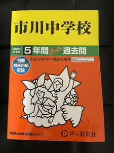 市川中学校 5年間スーパー過去問　2024 過去問 声教の中学過去問シリーズ 声の教育社 中学受験　過去問　書き込みなし