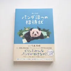 おいでよ！パンダ沼への招待状