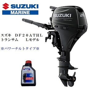 ■新品　メーカー保証付■スズキ　DF20ATH-L　4スト　トランサムL