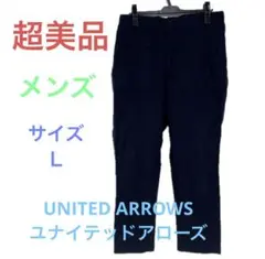 ☆超美品☆送料無料☆UNITED ARROWSユナイテッドアローズメンズパンツ☆