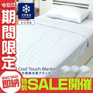 【数量限定セール】タオルケット 肌掛け布団 シングル 接触冷感 夏用 リバーシブル 洗える 抗菌 防臭 速乾 ひんやり 冷感 ブランケット