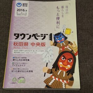 タウンぺージ　秋田県中央版　2016年