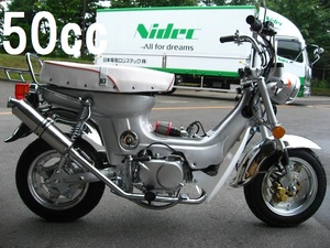 【3万円OFF!!】シャリー カスタム⑰ 50cc