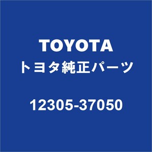 TOYOTAトヨタ純正 ヴォクシー エンジンマウント 12305-37050